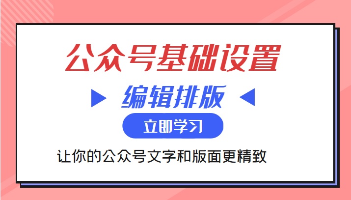 微信公众号基础设置训练营与编辑排版课 让你的公众号文字和版面更精致-汇课新知资源网