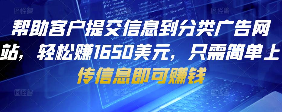 帮助客户提交信息到分类广告网站，轻松赚1650美元，只需简单上传信息即可赚钱-汇课新知资源网