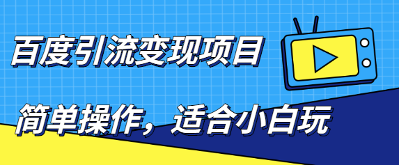 百度引流变现项目，简单操作，适合小白玩，项目长期可以操作-汇课新知资源网