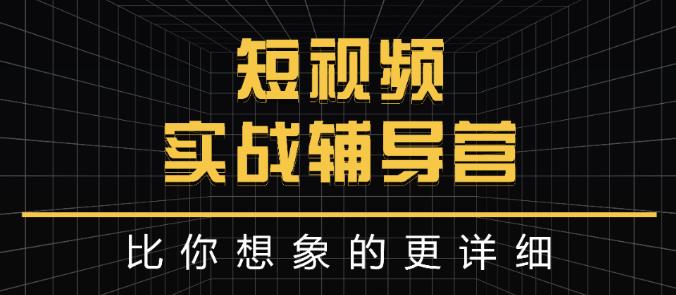 达人队长:短视频实战辅导营，比你想象的更详细-汇课新知资源网