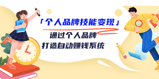 个人品牌技能变现课，通过个人品牌打造自动赚钱系统（视频课程）-汇课新知资源网