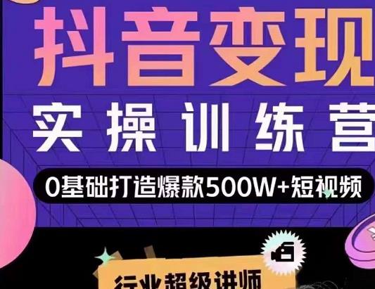 吕白开课吧爆款短视频快速变现，0基础掌握爆款视频底层逻辑-汇课新知资源网