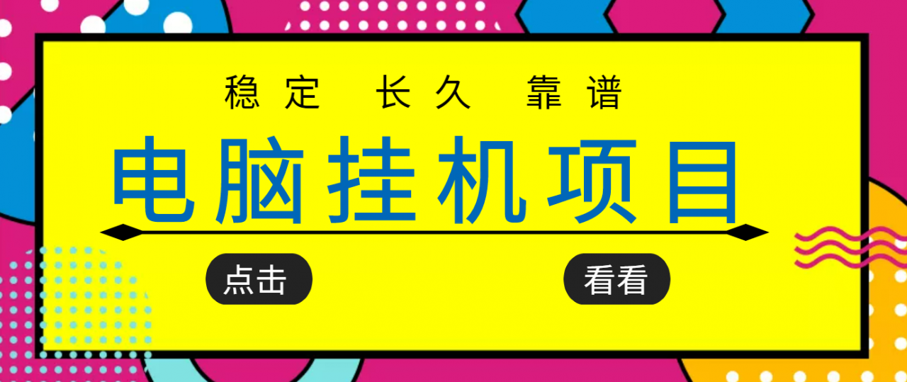 挂机项目追求者的福音，稳定长期靠谱的电脑挂机项目，实操五年，稳定一个月几百-汇课新知资源网