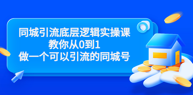 同城引流底层逻辑实操课，教你从0到1做一个可以引流的同城号（价值4980）-汇课新知资源网