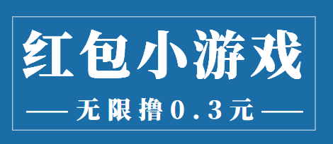 最新红包小游戏手动搬砖项目，无限撸0.3，提现秒到【详细教程+搬砖游戏】-汇课新知资源网