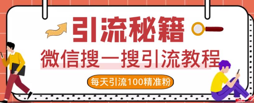 微信搜一搜引流教程，每天引流100精准粉-汇课新知资源网