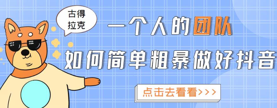 一个人的团队如何简单粗暴做好抖音，帮助你轻松地铲除障碍，实现赚钱目标！-汇课新知资源网