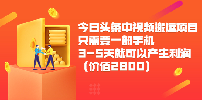 今日头条中视频搬运项目，只需要一部手机3-5天就可以产生利润（价值2800元）-汇课新知资源网