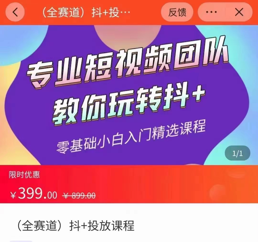 全赛道 抖+投放课 专业短视频团队教你玩转抖+（价值399元）-汇课新知资源网