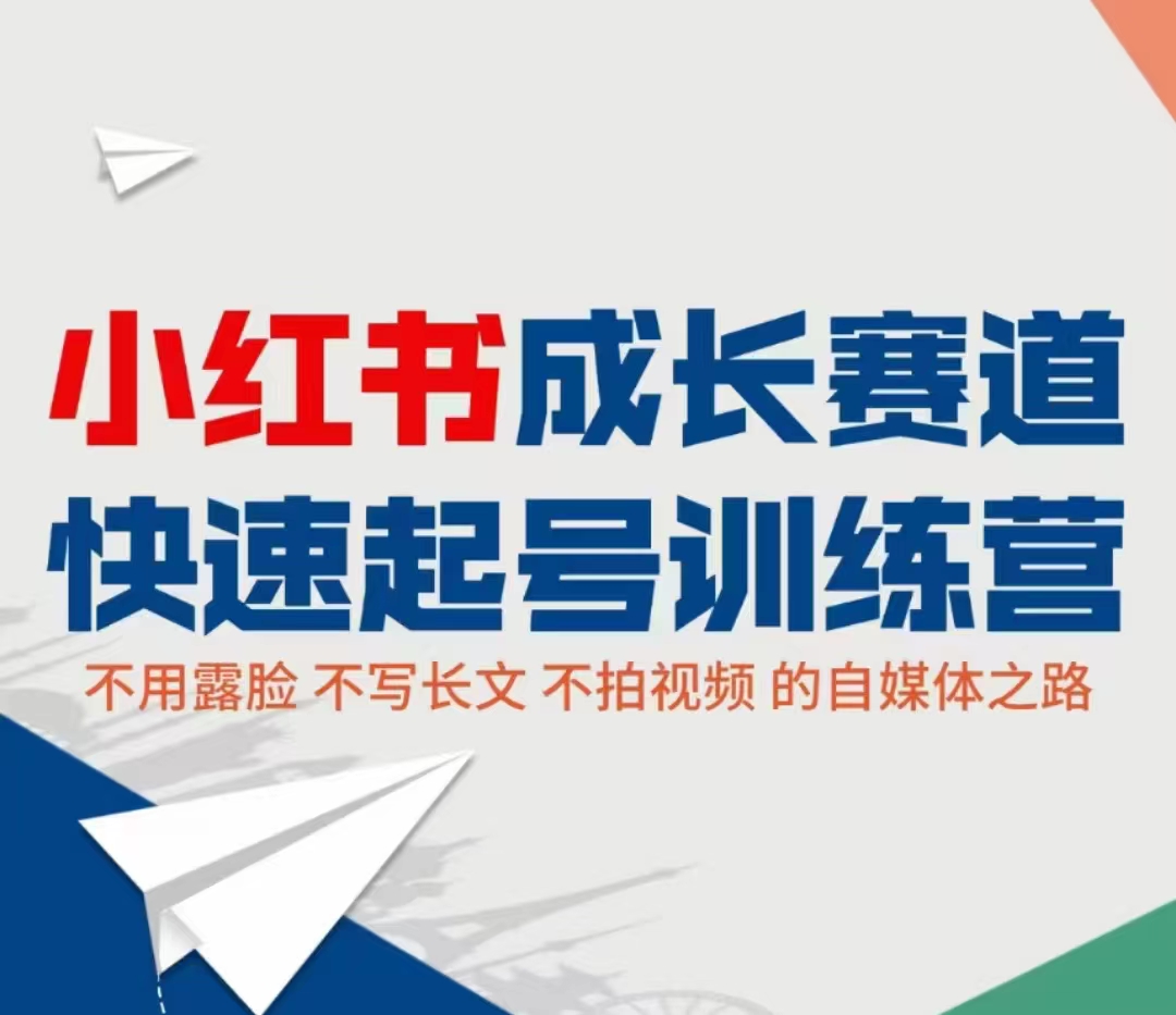 小红书成长赛道快速起号训练营，不露脸不写长文不拍视频，0粉丝冷启动变现之路-汇课新知资源网