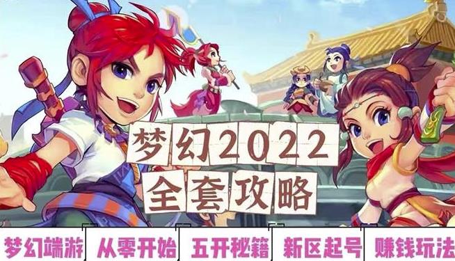 2022梦幻西游手动搬砖赚钱攻略，玩玩游戏日入100+（0基础到收益详细讲解）-汇课新知资源网