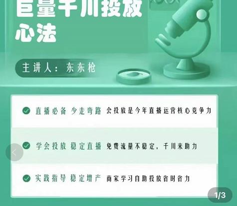 巨量千川优化师投放实操课，学会投放，稳定直播，稳定增产-汇课新知资源网