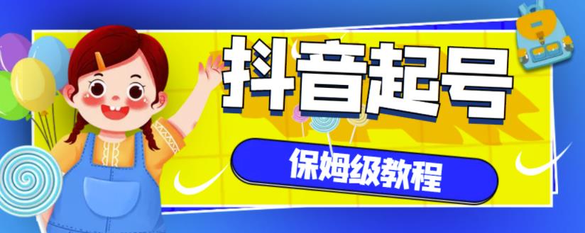 抖音独家起号教程，从养号到制作爆款视频【保姆级教程】-汇课新知资源网