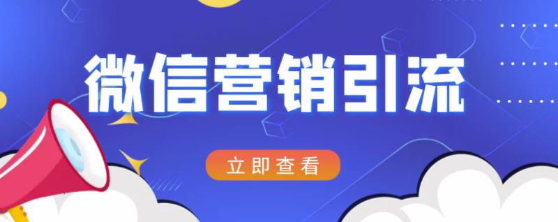 微信营销策划引流系列课程，每天引流100精准粉-汇课新知资源网