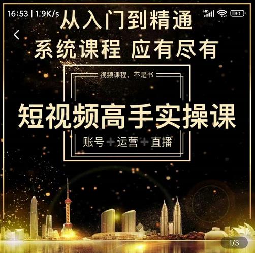 短视频高手实操课：账号+运营+直播，从入门到精通，系统课程，应有尽有-汇课新知资源网