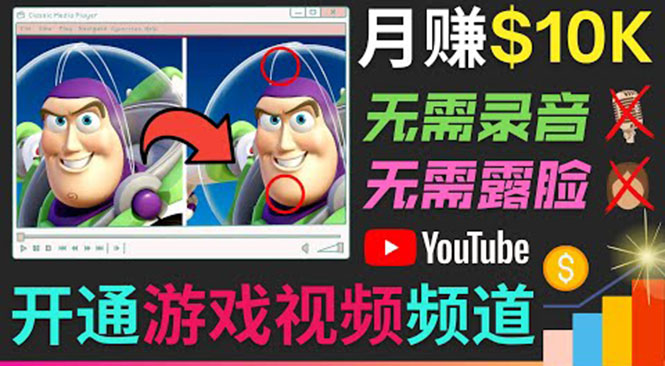 开通视频游戏类YouTube频道，制作大家来找茬类视频小游戏，月赚1W美元-汇课新知资源网