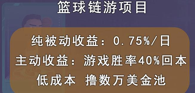 国外区块链篮球游戏项目，前期加入秒回本，被动收益日0.75%，撸数万美金-汇课新知资源网