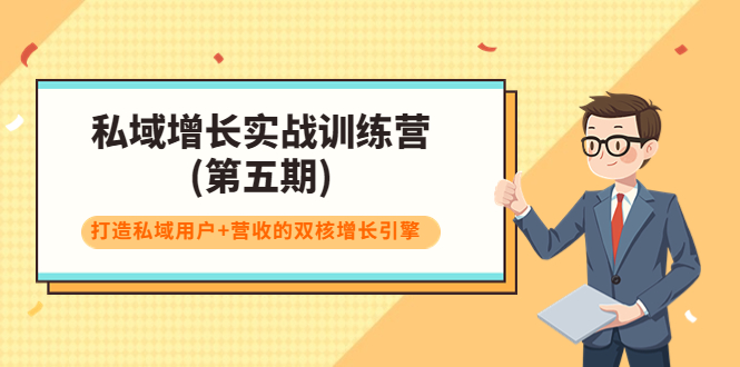 私域增长实战训练营(第五期)，打造私域用户+营收的双核增长引擎-汇课新知资源网