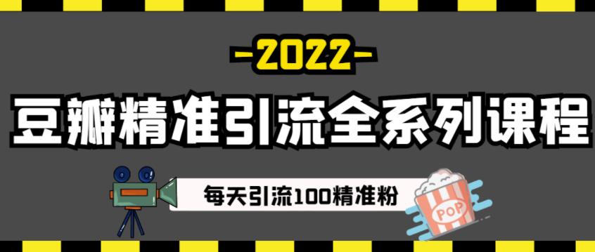 豆瓣精准引流全系列课程，每天引流100精准粉【视频课程】-汇课新知资源网