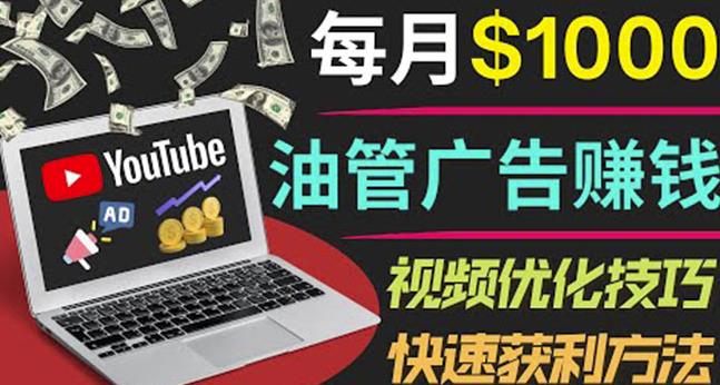 YouTube广告赚钱项目：只需发布视频就有收入，月入7000+副业-汇课新知资源网