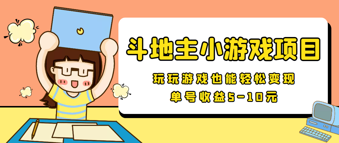 【信息差小项目】最新安卓手机斗地主小游戏变现项目，单号收益5-10元-汇课新知资源网