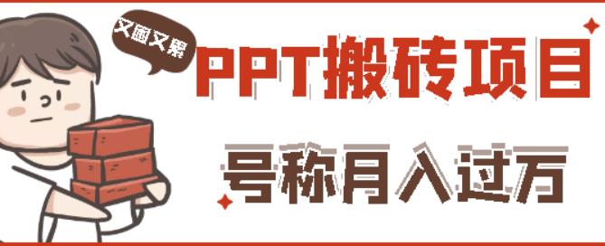 外面收费999的小红书PPT搬砖项目：实战两个半月赚了5W块，操作简单！-汇课新知资源网