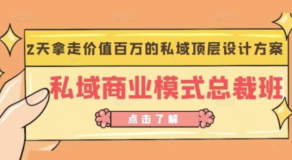 桔子会《私域商业模式总裁班》2天拿走价值百万的私域顶层设计方案-汇课新知资源网