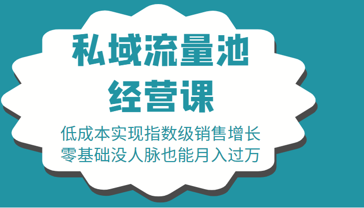 16堂私域流量池经营课：低成本实现指数级销售增长，零基础没人脉也能月入过万-汇课新知资源网