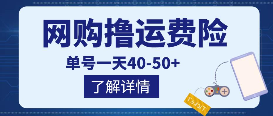 网购撸运费险项目，单号一天40-50+，实实在在能够赚到钱的项目【详细教程】-汇课新知资源网