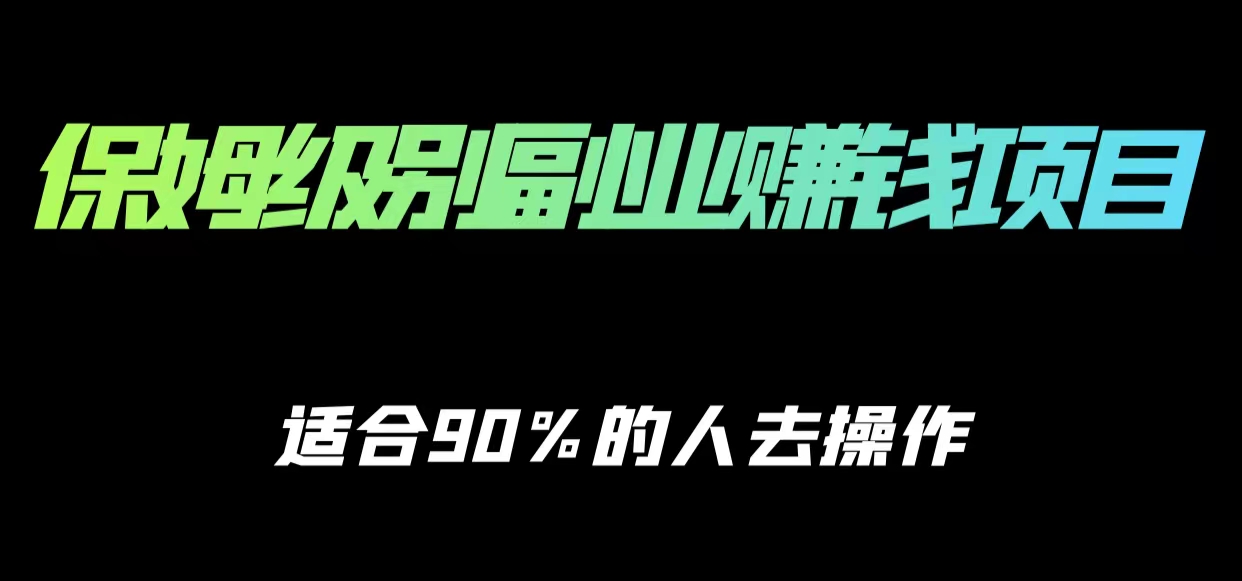 保姆级副业赚钱攻略，适合90%的人去操作的项目-汇课新知资源网