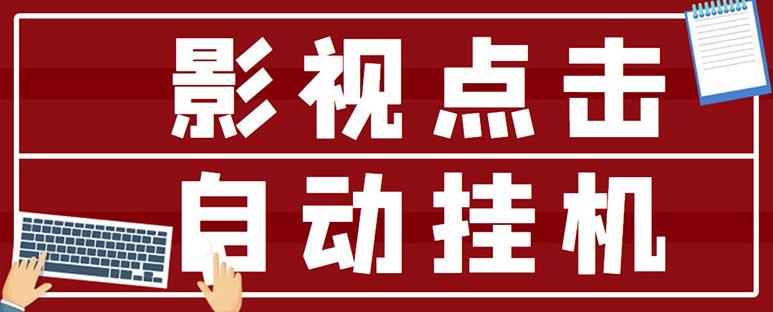 最新影视点击全自动挂机项目，一个点击0.038，轻轻松松日入300+-汇课新知资源网