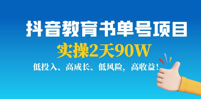 抖音教育书单号项目：实操2天90W，低投入、高成长、低风险，高收益-汇课新知资源网