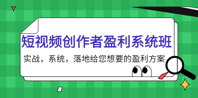 短视频创作者盈利系统班，实战，系统，落地给您想要的盈利方案（无水印）-汇课新知资源网