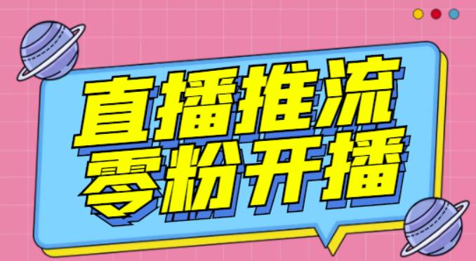 【推流脚本】抖音0粉开播软件/魔豆多平台直播推流助手V3.71高级永久版-汇课新知资源网