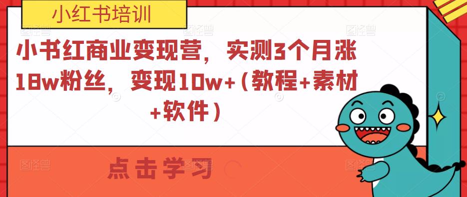 小书红商业变现营，实测3个月涨18w粉丝，变现10w+(教程+素材+软件)-汇课新知资源网