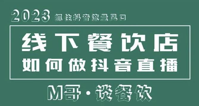 2023抓住抖音流量风口，线下餐饮店如何做抖音同城直播给餐饮店引流-汇课新知资源网