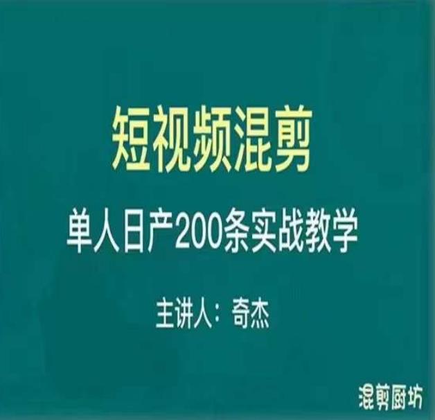 混剪魔厨短视频混剪进阶，一天7-8个小时，单人日剪200条实战攻略教学-汇课新知资源网