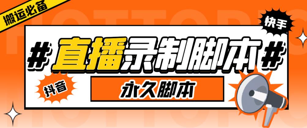 收费199的多平台直播录制工具，实时录制高清视频自动下载【软件+详细教程】-汇课新知资源网