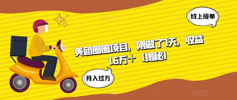 美团圈圈项目，刚做了7天，收益1.6万＋【揭秘】-汇课新知资源网