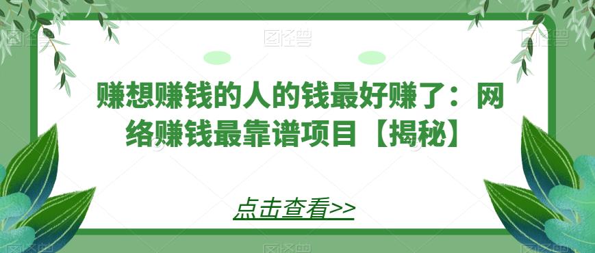 赚想赚钱的人的钱最好赚了：网络赚钱最靠谱项目【揭秘】-汇课新知资源网