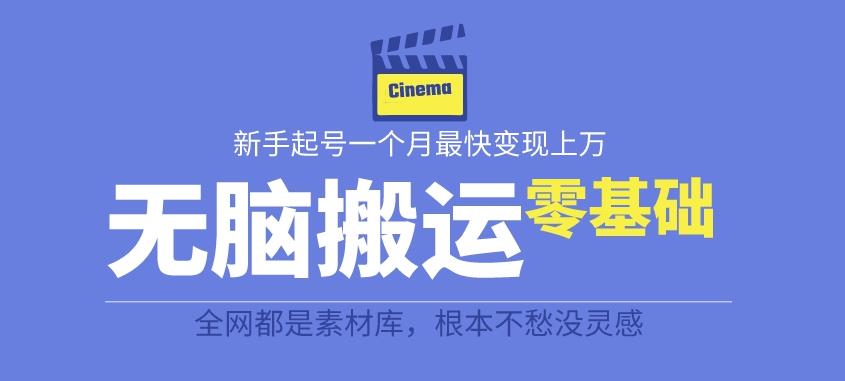 揭秘最新爆火无脑搬运故事桥段撸金项目，零基础可月入上万【全套详细玩法教程】-汇课新知资源网