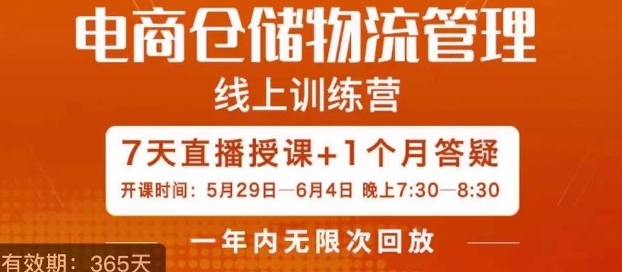 南掌柜·电商仓储物流管理学习班，电商仓储物流是你做大做强的坚强后盾-汇课新知资源网