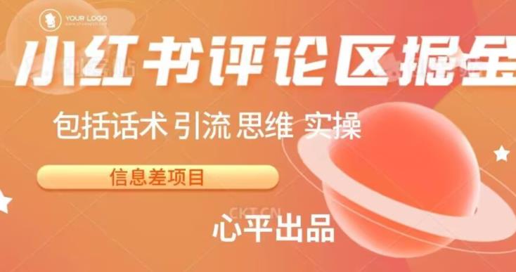 小红书评论区掘金日入200+【信息差项目】【揭秘】-汇课新知资源网