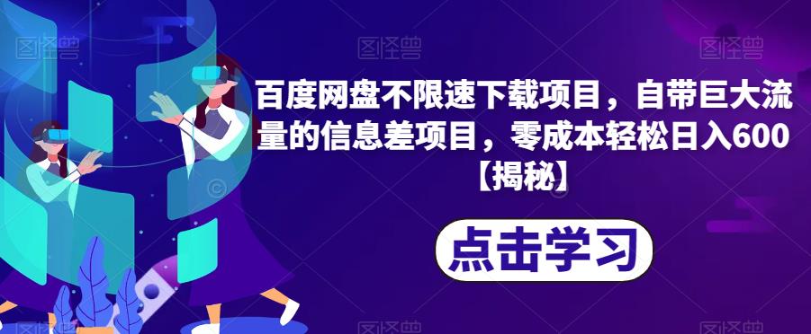 百度网盘不限速下载项目，自带巨大流量的信息差项目，零成本轻松日入600【揭秘】-汇课新知资源网