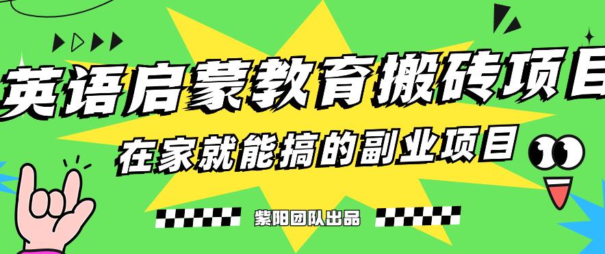 揭秘最新小红书英语启蒙教育搬砖项目玩法，轻松日入400+-汇课新知资源网