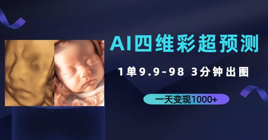 AI四维彩超预测，一单9.9-98，3分钟出图，一天变现1000+【揭秘】-汇课新知资源网