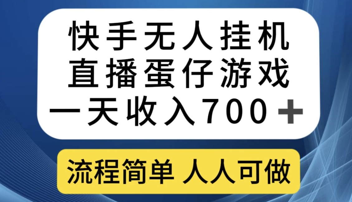 快手无人挂机直播蛋仔游戏，一天收入700+，流程简单人人可做【揭秘】-汇课新知资源网