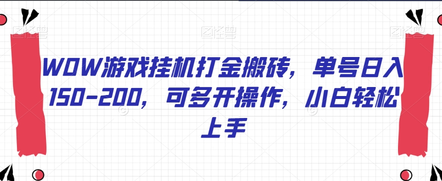 WOW游戏挂机打金搬砖，单号日入150-200，可多开操作，小白轻松上手【揭秘】-汇课新知资源网