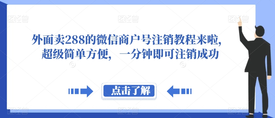 外面卖288的微信商户号注销教程来啦，超级简单方便，一分钟即可注销成功【揭秘】-汇课新知资源网