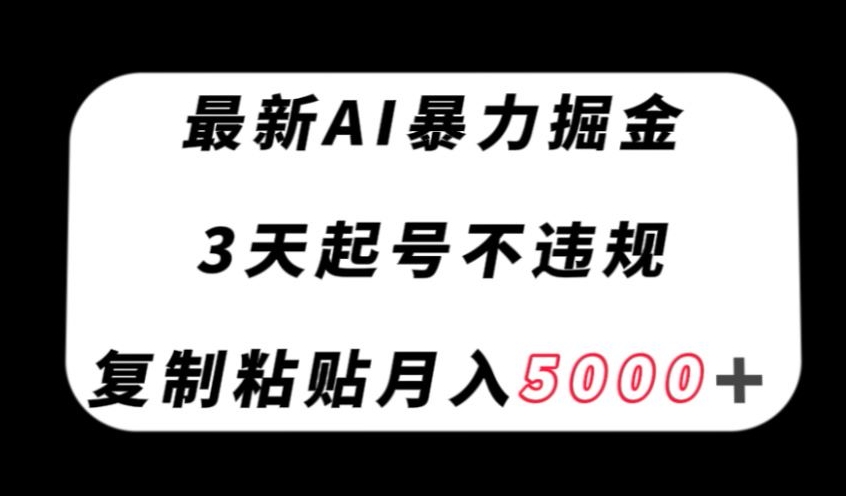 最新AI暴力掘金，3天必起号不违规，复制粘贴月入5000＋【揭秘】-汇课新知资源网